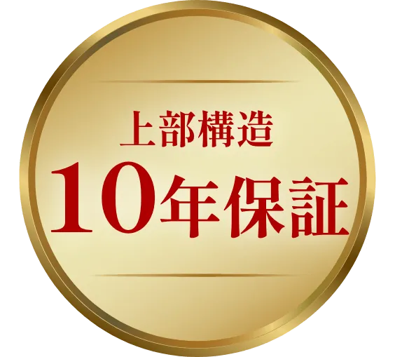 上部構造10年保証