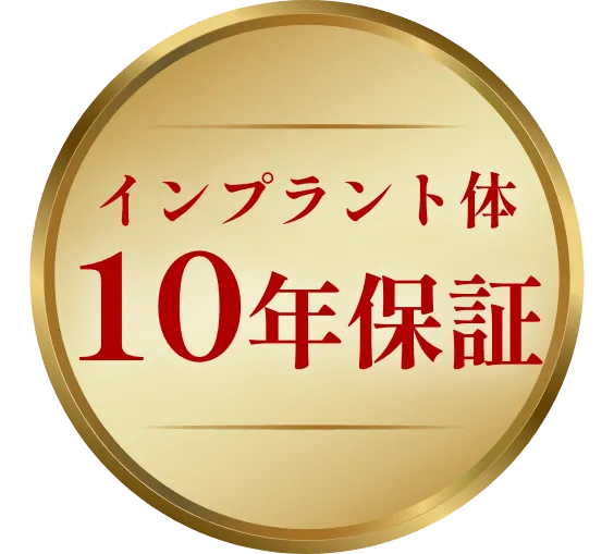 インプラント10年保証