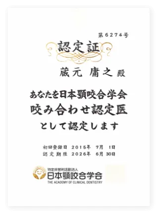 顎咬合学会 噛み合わせ認定医