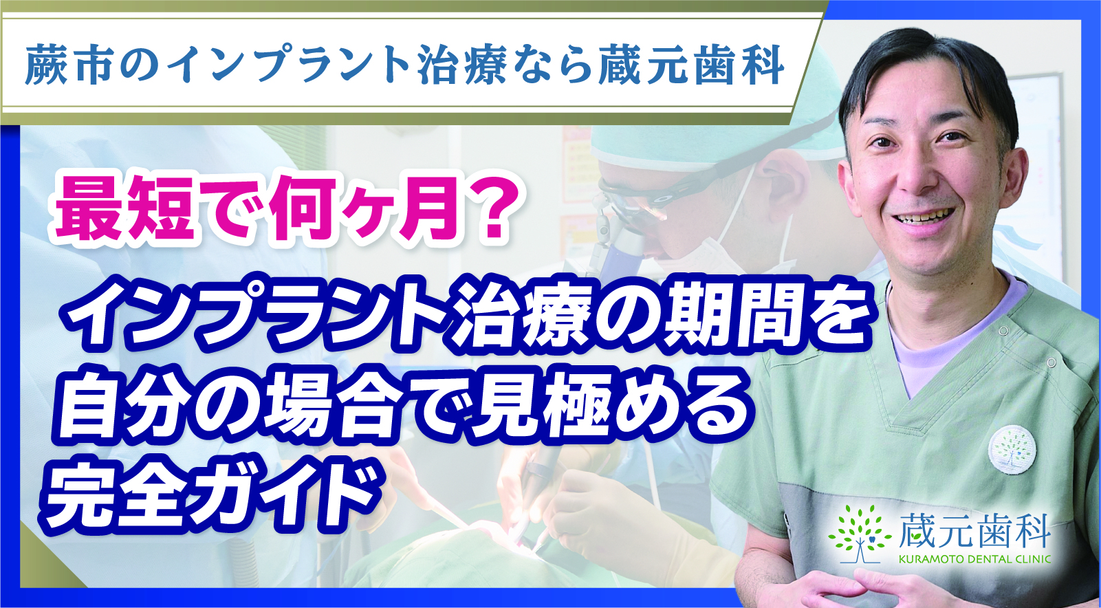 最短で何ヶ月？インプラント治療の期間を自分の場合で見極める完全ガイド