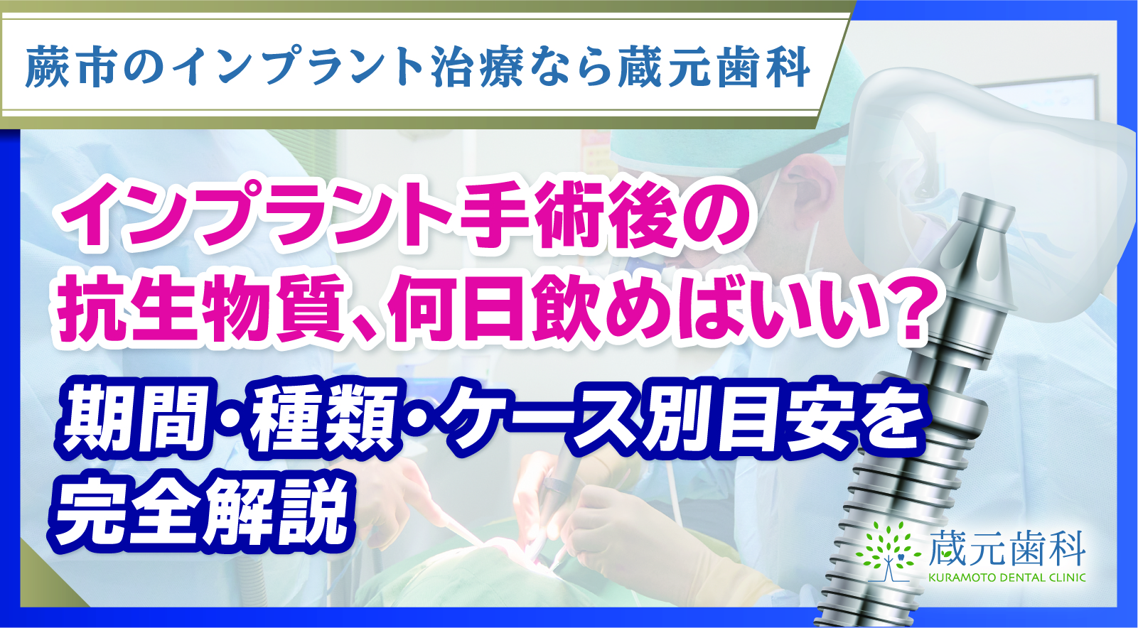 【歯科医師監修】インプラント手術後の抗生物質、何日飲めばいい？期間・種類・ケース別目安を完全解説