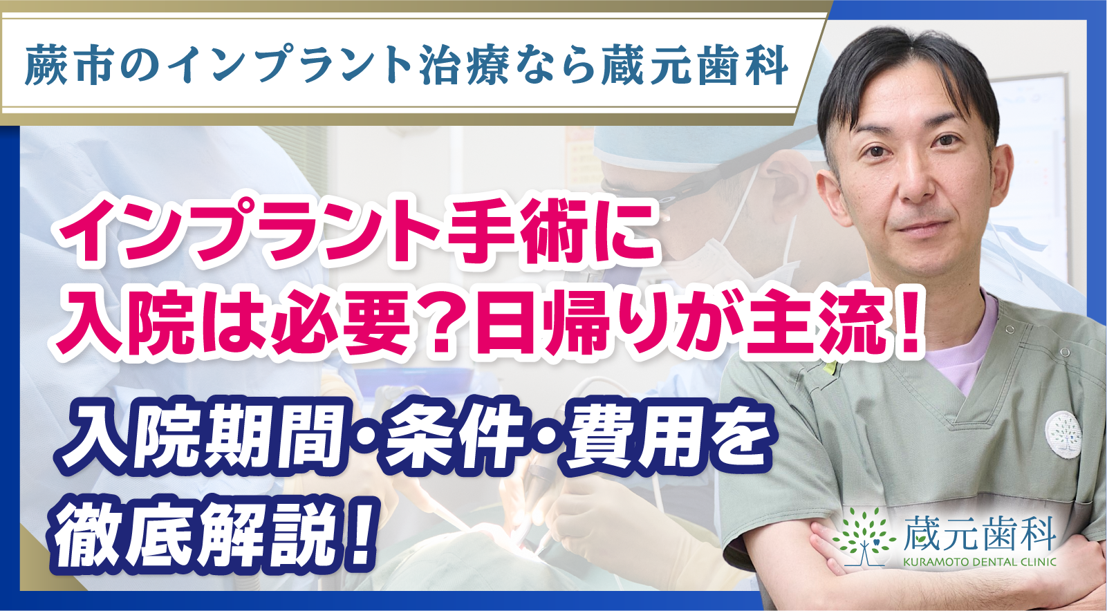インプラント手術に入院は必要？日帰りが主流！入院期間・条件・費用を徹底解説