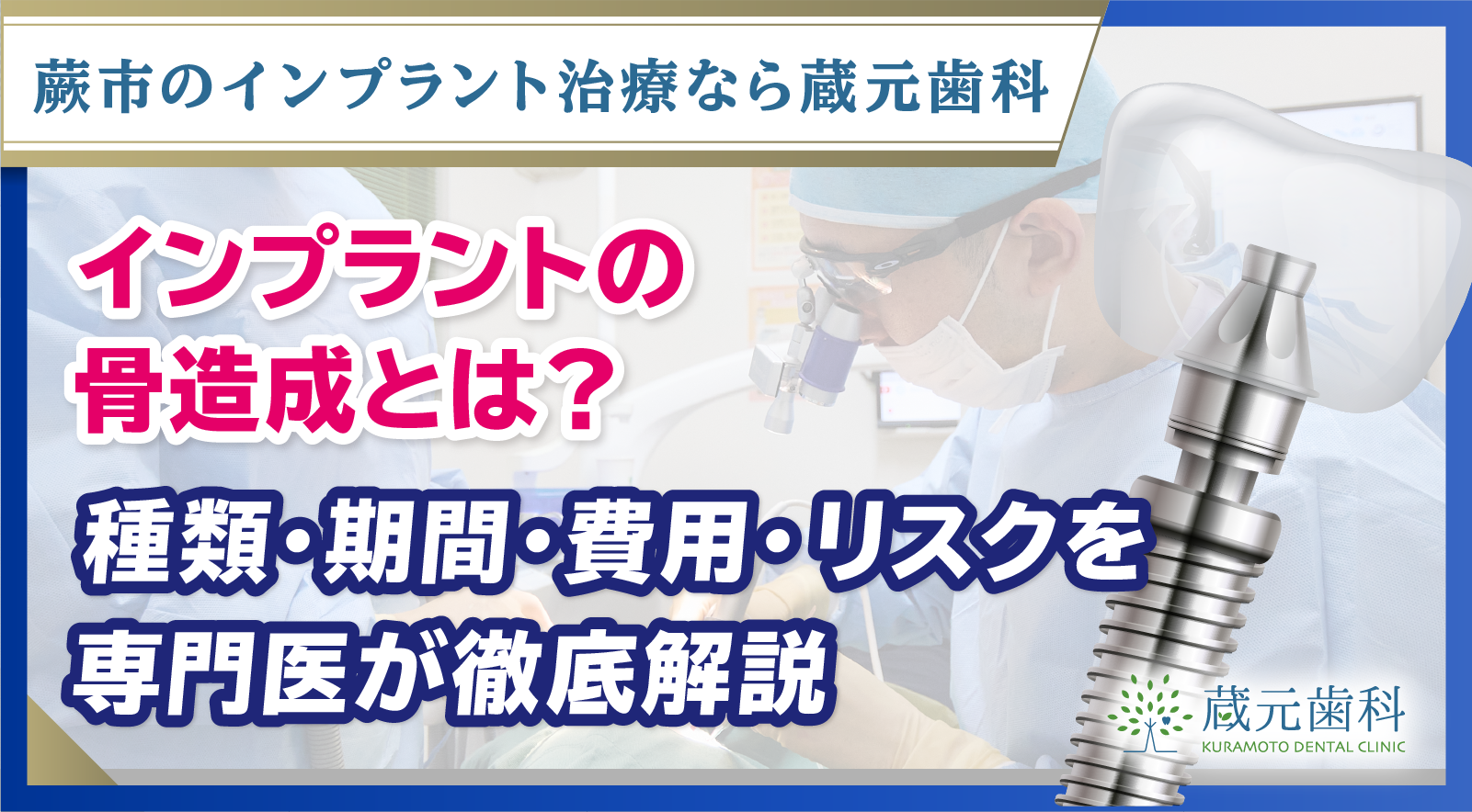 インプラントの骨造成とは｜種類・期間・費用・リスクを専門医が徹底解説