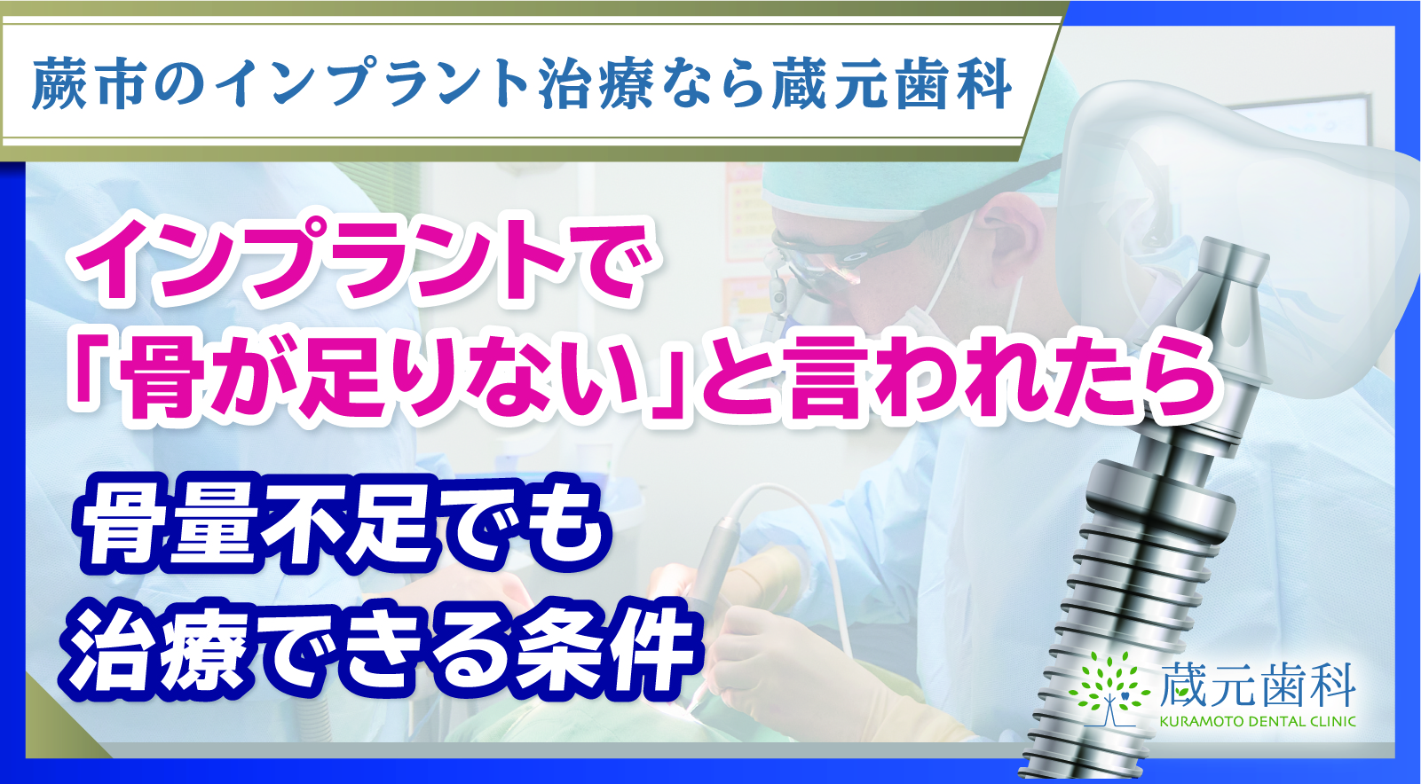 インプラントで「骨が足りない」と言われたら｜骨量不足でも治療できる条件